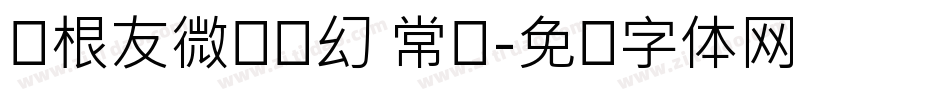 叶根友微刚轻幻 常规字体转换